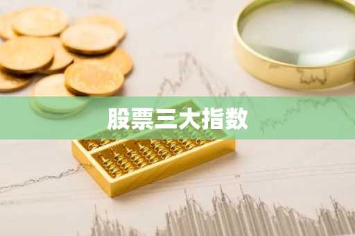 股票三大指数