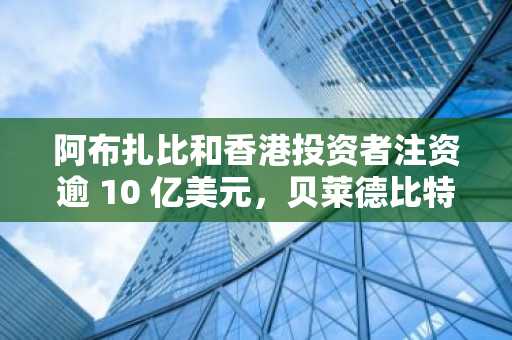阿布扎比和香港投资者注资逾 10 亿美元，贝莱德比特币 ETF 飙升