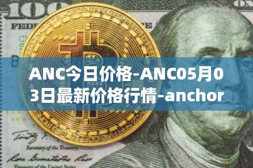 ANC今日价格-ANC05月03日最新价格行情-anchor-protocol最新走势消息