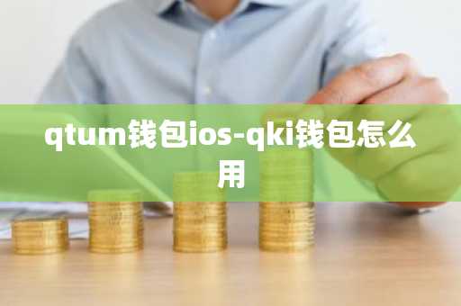 qtum钱包ios-qki钱包怎么用