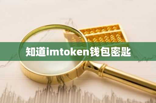 知道imtoken钱包密匙