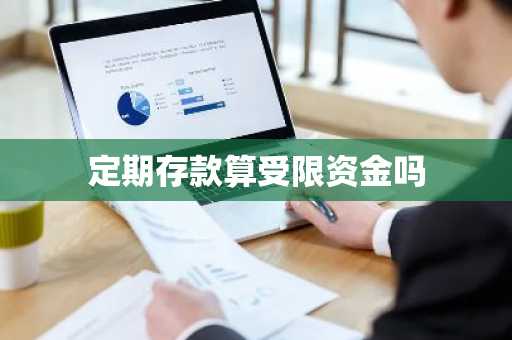 定期存款算受限资金吗