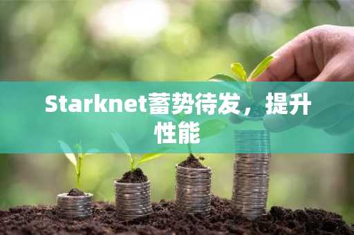 Starknet蓄势待发，提升性能