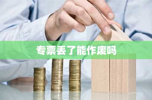 专票丢了能作废吗