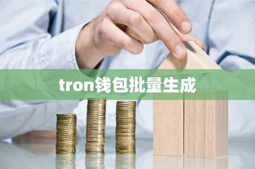 tron钱包批量生成