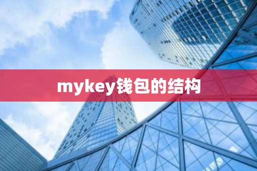 mykey钱包的结构