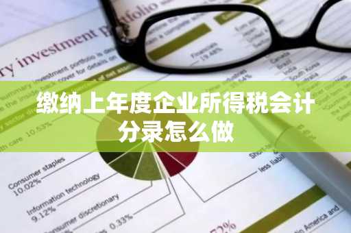 缴纳上年度企业所得税会计分录怎么做