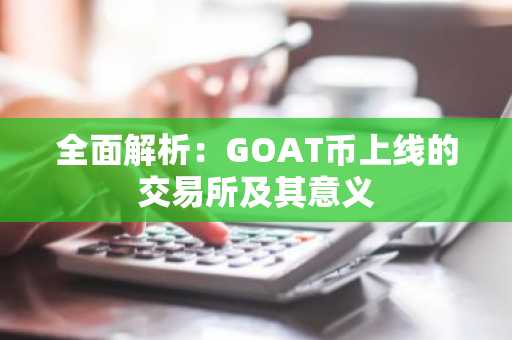 全面解析：GOAT币上线的交易所及其意义