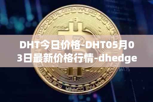 DHT今日价格-DHT05月03日最新价格行情-dhedge-dao最新走势消息