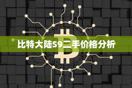 比特大陆S9二手价格分析