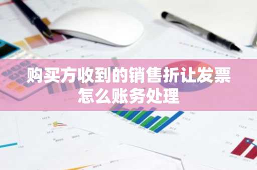 购买方收到的销售折让发票怎么账务处理