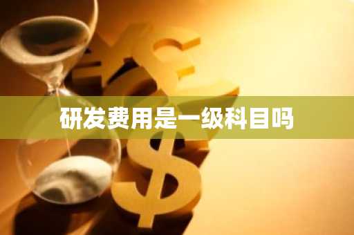 研发费用是一级科目吗