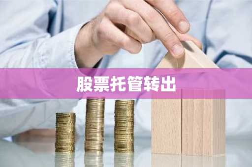 股票托管转出