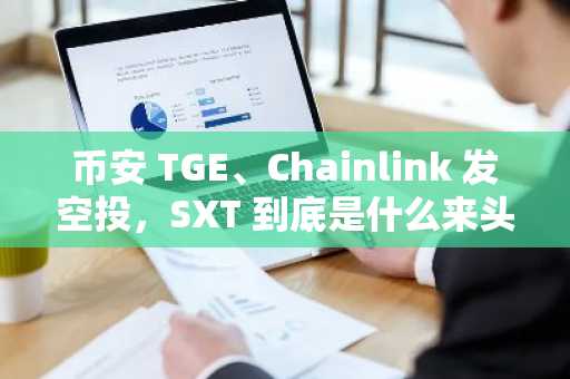 币安 TGE、Chainlink 发空投，SXT 到底是什么来头？
