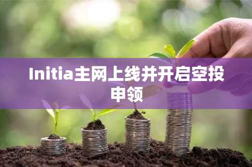 Initia主网上线并开启空投申领