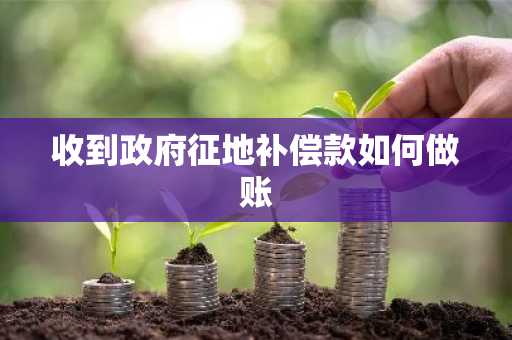 收到政府征地补偿款如何做账