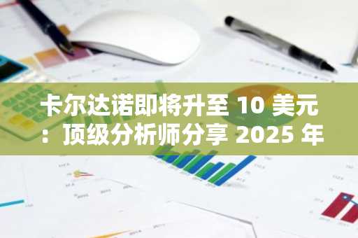 卡尔达诺即将升至 10 美元：顶级分析师分享 2025 年实现 1,233% 上涨的 5 个要素
