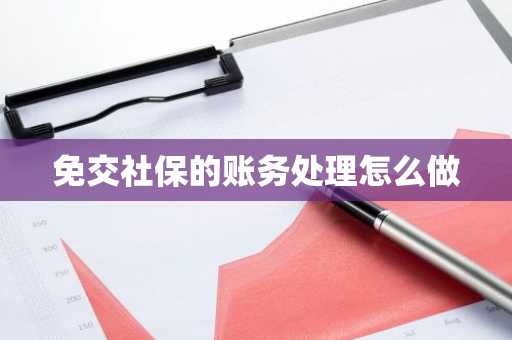免交社保的账务处理怎么做