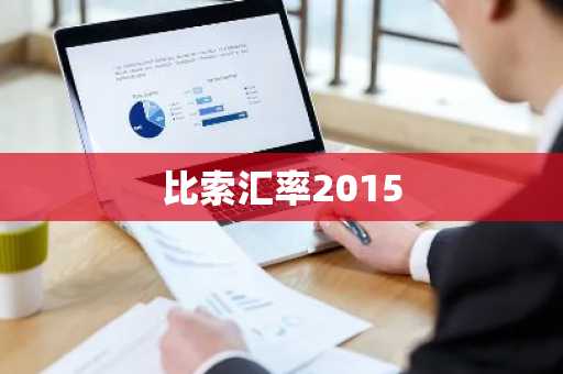 比索汇率2015