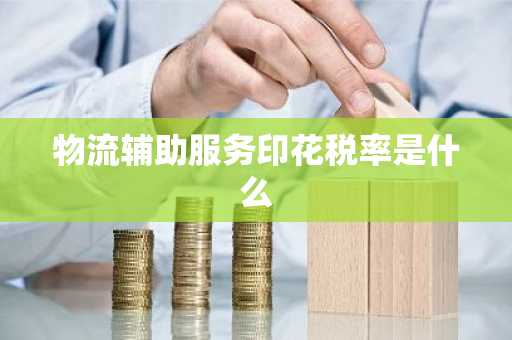 物流辅助服务印花税率是什么