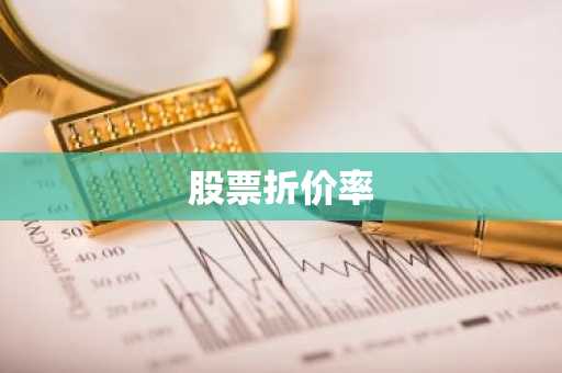 股票折价率