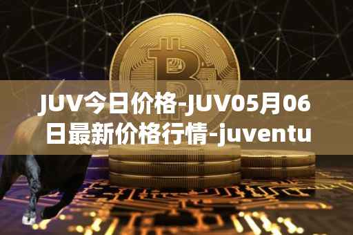 JUV今日价格-JUV05月06日最新价格行情-juventus-fan-token最新走势消息
