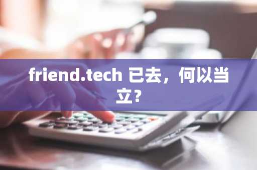friend.tech 已去，何以当立？