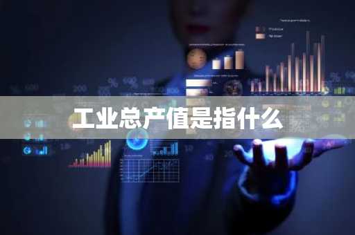 工业总产值是指什么