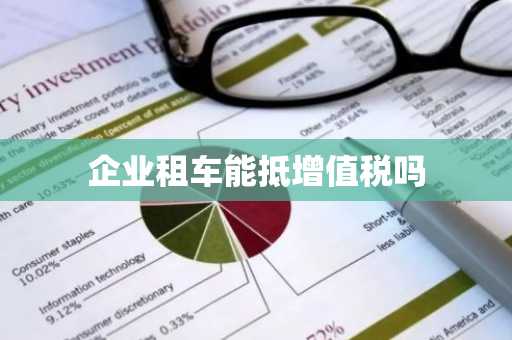 企业租车能抵增值税吗