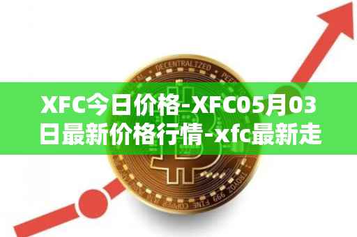 XFC今日价格-XFC05月03日最新价格行情-xfc最新走势消息