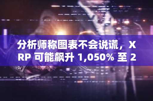 分析师称图表不会说谎，XRP 可能飙升 1,050% 至 2700%