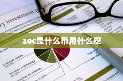 zec是什么币用什么挖