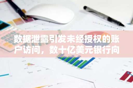 数据泄露引发未经授权的账户访问，数十亿美元银行向 7,537 名客户发出警告