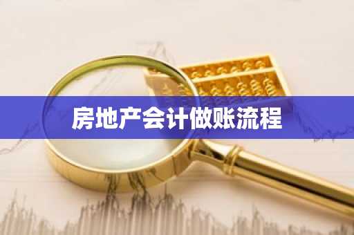 房地产会计做账流程
