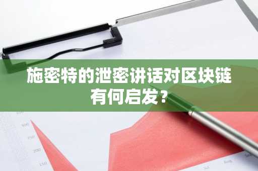 施密特的泄密讲话对区块链有何启发？