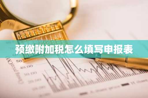 预缴附加税怎么填写申报表