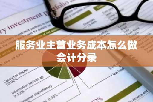 服务业主营业务成本怎么做会计分录