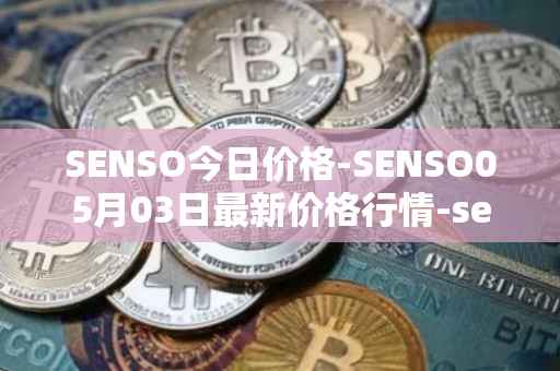SENSO今日价格-SENSO05月03日最新价格行情-sensorium最新走势消息
