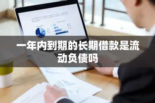 一年内到期的长期借款是流动负债吗