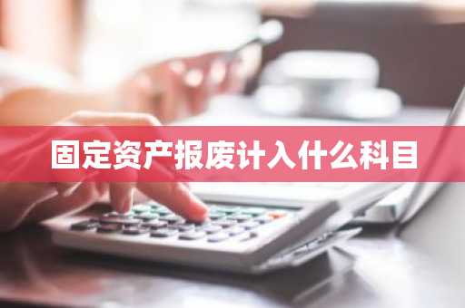 固定资产报废计入什么科目