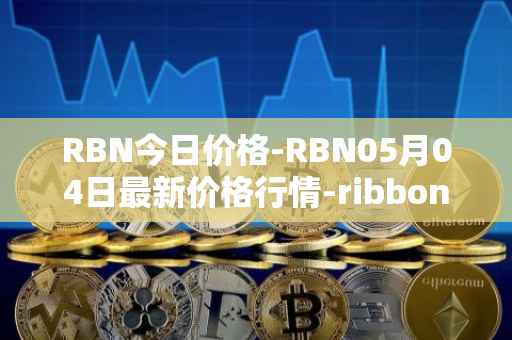 RBN今日价格-RBN05月04日最新价格行情-ribbon-finance最新走势消息