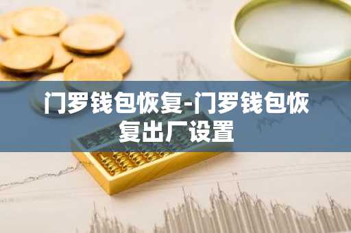 门罗钱包恢复-门罗钱包恢复出厂设置