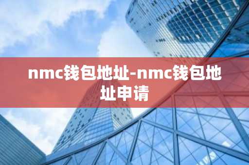 nmc钱包地址-nmc钱包地址申请