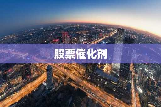 股票催化剂