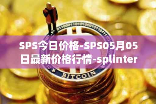 SPS今日价格-SPS05月05日最新价格行情-splintershards最新走势消息