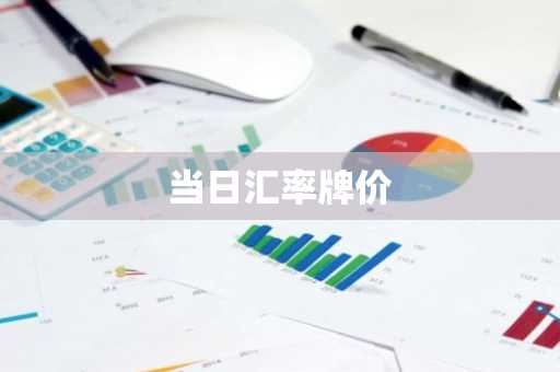 当日汇率牌价
