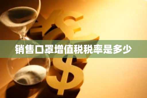 销售口罩增值税税率是多少