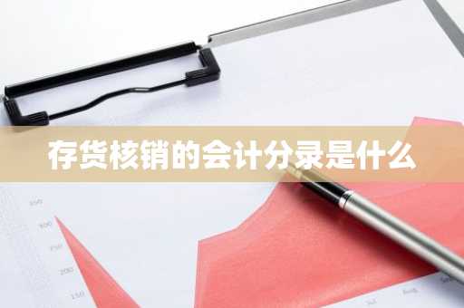 存货核销的会计分录是什么