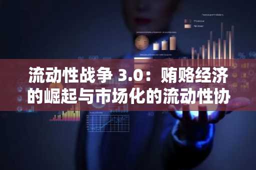 流动性战争 3.0：贿赂经济的崛起与市场化的流动性协调
