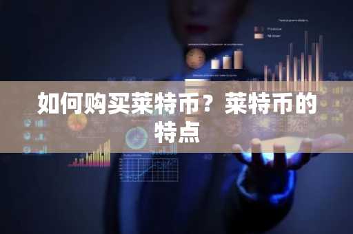 如何购买莱特币？莱特币的特点
